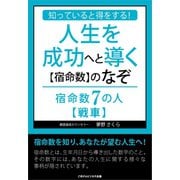 知っていると得をする！人生を成功へと導く【宿命数】のなぞ 宿命数7の人【戦車】（ごきげんビジネス出版） [電子書籍]