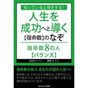 知っていると得をする！人生を成功へと導く【宿命数】のなぞ 宿命数8の人【バランス】（ごきげんビジネス出版） [電子書籍]