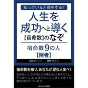 知っていると得をする！人生を成功へと導く【宿命数】のなぞ 宿命数9の人【隠者】（ごきげんビジネス出版） [電子書籍]
