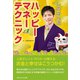 人気タレントブロガーが教える！「お金」と「幸せ」は、こうつかむ！しのはら流ハッピーマネー テクニック！（ごきげんビジネス出版） [電子書籍]