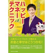 人気タレントブロガーが教える！「お金」と「幸せ」は、こうつかむ！しのはら流ハッピーマネー テクニック！（ごきげんビジネス出版） [電子書籍]