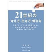 21世紀の考え方・生き方・働き方（ごきげんビジネス出版） [電子書籍]