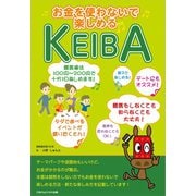 お金を使わないで楽しめるKEIBA（ごきげんビジネス出版） [電子書籍]