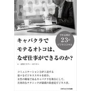 キャバクラでモテるオトコは、なぜ仕事ができるのか（ごきげんビジネス出版） [電子書籍]