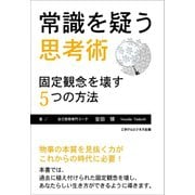 常識を疑う思考術（ごきげんビジネス出版） [電子書籍]