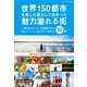 世界150都市を旅した暮らしで出会った魅力溢れる街16選（ごきげんビジネス出版） [電子書籍]