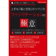 上手な場と空気のツクリ方「ファシリテーションの極意」（ごきげんビジネス出版） [電子書籍]