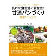 甘酒パンづくり 簡単15レシピ（ごきげんビジネス出版） [電子書籍]