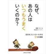 なぜ、あの人はいつもうまくいくのか？（ごきげんビジネス出版） [電子書籍]