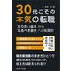 30代こその本気の転職（ごきげんビジネス出版） [電子書籍]