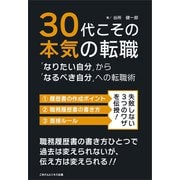 30代こその本気の転職（ごきげんビジネス出版） [電子書籍]
