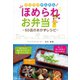 ラクラクかんたん！ほめられお弁当（ごきげんビジネス出版） [電子書籍]