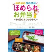 ラクラクかんたん！ほめられお弁当（ごきげんビジネス出版） [電子書籍]