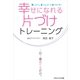 幸せになれる片づけトレーニング（ごきげんビジネス出版） [電子書籍]