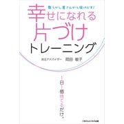 幸せになれる片づけトレーニング（ごきげんビジネス出版） [電子書籍]