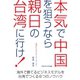 本気で中国を狙うなら親日の台湾に行け！（ごきげんビジネス出版） [電子書籍]