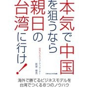 本気で中国を狙うなら親日の台湾に行け！（ごきげんビジネス出版） [電子書籍]