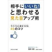 相手にいいねと思わせる見た目アップ術（ごきげんビジネス出版） [電子書籍]