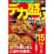 デカ盛り完全攻略ガイドvol.1（ごきげんビジネス出版） [電子書籍]