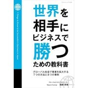 世界を相手にビジネスで勝つための教科書（ごきげんビジネス出版） [電子書籍]