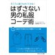 はずさない男の私服コーデ術（1）（ごきげんビジネス出版） [電子書籍]
