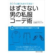 はずさない男の私服コーデ術（1）（ごきげんビジネス出版） [電子書籍]