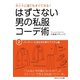 はずさない男の私服コーデ術（2）（ごきげんビジネス出版） [電子書籍]