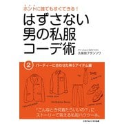 はずさない男の私服コーデ術（2）（ごきげんビジネス出版） [電子書籍]