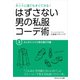 はずさない男の私服コーデ術（3）（ごきげんビジネス出版） [電子書籍]