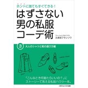 はずさない男の私服コーデ術（3）（ごきげんビジネス出版） [電子書籍]