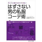 はずさない男の私服コーデ術（4）（ごきげんビジネス出版） [電子書籍]
