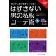 ホントに誰でもすぐできる！はずさない男の私服コーデ術 （1）～（4）巻セット（ごきげんビジネス出版） [電子書籍]
