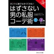 ホントに誰でもすぐできる！はずさない男の私服コーデ術 （1）～（4）巻セット（ごきげんビジネス出版） [電子書籍]