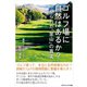 ゴルフ場に自然はあるか？（ごきげんビジネス出版） [電子書籍]