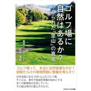 ゴルフ場に自然はあるか？（ごきげんビジネス出版） [電子書籍]