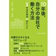 10年後、自分の会社で働く方法（ごきげんビジネス出版） [電子書籍]