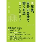 10年後、自分の会社で働く方法（ごきげんビジネス出版） [電子書籍]