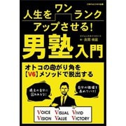 人生をワンランクアップさせる！男塾入門（ごきげんビジネス出版） [電子書籍]