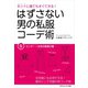 はずさない男の私服コーデ術（5）（ごきげんビジネス出版） [電子書籍]