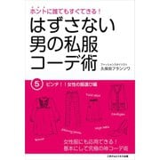 はずさない男の私服コーデ術（5）（ごきげんビジネス出版） [電子書籍]