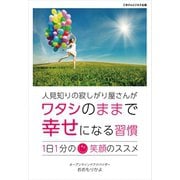 人見知りの寂しがり屋さんが、ワタシのままで幸せになる習慣（ごきげんビジネス出版） [電子書籍]
