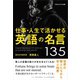 仕事・人生で活かせる英語の名言135（ごきげんビジネス出版） [電子書籍]