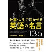仕事・人生で活かせる英語の名言135（ごきげんビジネス出版） [電子書籍]