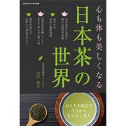 心も体も美しくなる日本茶の世界（ごきげんビジネス出版） [電子書籍]
