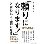 「頼りになります！」と言われる上司になる（ごきげんビジネス出版） [電子書籍]