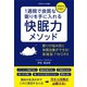 1週間で良質な眠りを手に入れる快眠力メソッド（ごきげんビジネス出版） [電子書籍]