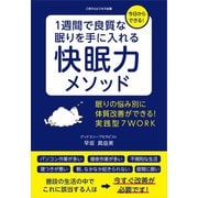 1週間で良質な眠りを手に入れる快眠力メソッド（ごきげんビジネス出版） [電子書籍]