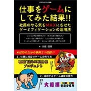 仕事をゲームにしてみた結果！！（ごきげんビジネス出版） [電子書籍]