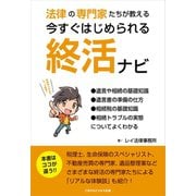 法律の専門家たちが教える 今すぐはじめられる終活ナビ（ごきげんビジネス出版） [電子書籍]