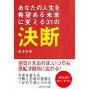 あなたの人生を希望ある未来に変える31の決断（ごきげんビジネス出版） [電子書籍]